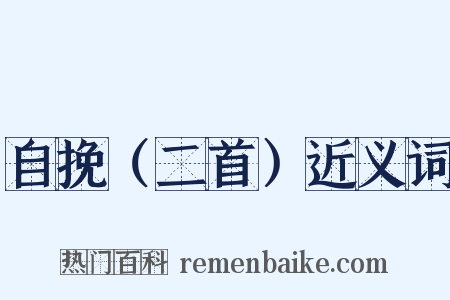 自挽（二首）近义词是什么意思的图片